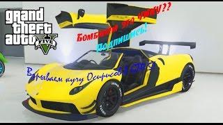 GTA 5: Бомбим Osiris'ов! ЭПИК! 1080p!