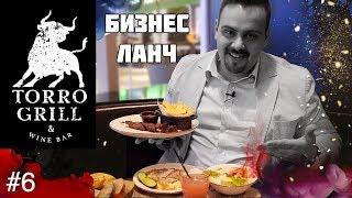 Бизнес ланч | Torro Grill (Торро гриль) | Выпуск #6