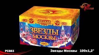 Батарея салютов "Звезды Москвы" РС883