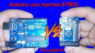 Arduino против STM32