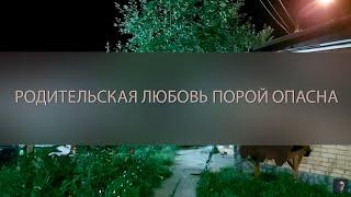 РОДИТЕЛЬСКАЯ ЛЮБОВЬ ПОРОЙ ОПАСНА ▴ ВЕДЬМИНА ИЗБА. ИНГА ХОСРОЕВА