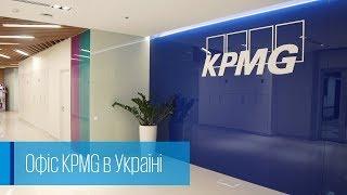 Офіс KPMG в Україні