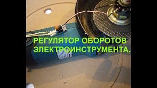 РЕГУЛЯТОР ОБОРОТОВ  ДЛЯ ЭЛЕКТРОИНСТРУМЕНТА ЗА 5 МИНУТ