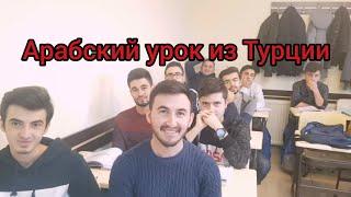 Арабский язык с арабом || разница между тремя словами || урок из Турции