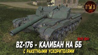 BZ-176 - новый прем 8 лвл, с ракетными ускорителями в Tanks Blitz | D_W_S