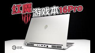 够不够電競？ 紅魔遊戲本16Pro首發數據實測 | 笔吧评测室