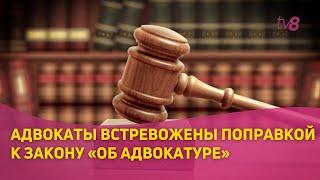 Забастовка адвокатов. Адвокаты встревожены поправкой к закону«Об адвокатуре»