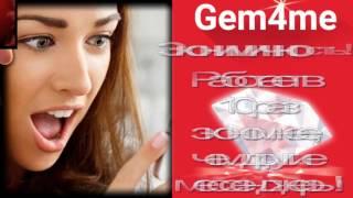 Если ТЫ не доволен своей жизнью, открой дверь Gem4me