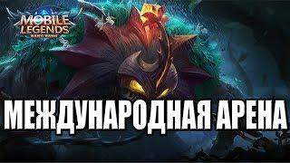 МЕЖДУНАРОДНАЯ АРЕНА РОССИЯ VS БЕЛАРУСЬ MOBILE LEGENDS