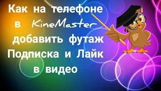 КАК на телефоне в KineMaster ДОБАВИТЬ ФУТАЖ  Подписка и Лайк в видео