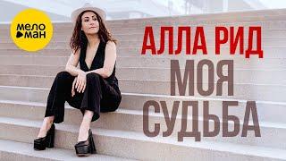 Алла Рид – Моя Судьба (Official Video, 2024)