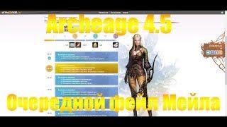 ARCHEAGE 4.5 ИВЕНТ СЕЗОН ОХОТЫ ИЛИ ОЧЕРЕДНОЙ ФЕЙЛ МЕЙЛА :C МАТ 18+