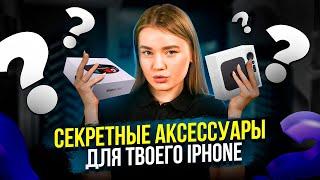 Необходимые аксессуары для iPhone / ТОП лучших аксессуаров для айфона