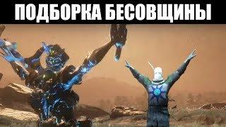 Warframe | Сборник МЕМОВ для поднятия настроения「1」