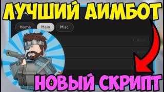  НОВЫЙ СКРИПТ на АИМ-БОТ Arsenal в Roblox! | ЕСП, БОЛЬШАЯ СКОРОСТЬ, АНТИ-АИМ и МНОГОЕ ДРУГОЕ! 