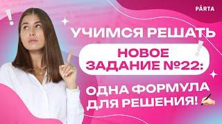 Учимся решать НОВОЕ задание №22: одна формула для решения!  | Информатика ЕГЭ 2023 | PARTA