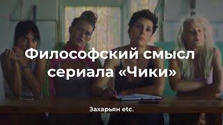 Философский смысл сериала «Чики» | Обзор фильма