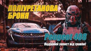 Peugeot 408 - захист поліуритановою плівкою. Надійний захист від гравію! Prime Security Lab