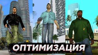 Как Оптимизировать GTA 3, VICE CITY , SAN ANDREAS !