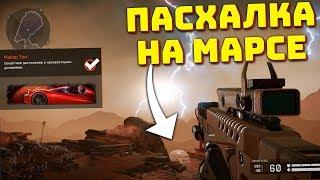 НАШЁЛ СЕКРЕТНУЮ ПАСХАЛКУ НА МАРСЕ И ПОЛУЧИЛ ДОСТИЖЕНИЯ В WARFACE