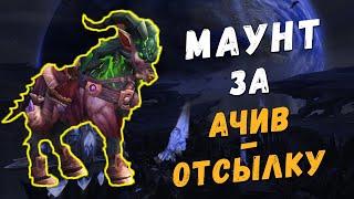 [WoW] Получение Белоногого аргусского скитальца на Аргусе | Чужие среди нас