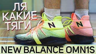 Крутые тяги New Balance Omn1s! Тест и обзор кроссовок!