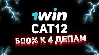 КАК ПОЛУЧИТЬ 1WIN ПРОМОКОД НА СЕГОДНЯ / 1WIN ЗЕРКАЛО НА СЕГОДНЯ / 1WIN ПРОМОКОД НА ДЕПОЗИТ