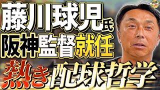 阪神の課題は？藤川球児氏の監督像。宮本さんから見た人柄。バッテリー改革に着手か？西武渡辺GM退任。