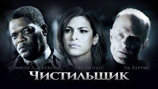 Чистильщик (2007). Смотреть онлайн русский трейлер к фильму