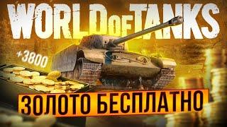  Как получить золото в World of Tanks бесплатно  Как заработать голду WoT  халявное золото