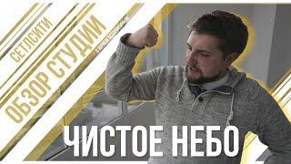 ЧИСТОЕ НЕБО / ОБЗОР СТУДИИ В ПРИМОРСКОМ РАЙОНЕ / СЕТЛСИТИ / ПРО ПИТЕР