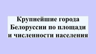 Крупнейшие города Белоруссии по площади и численности населения