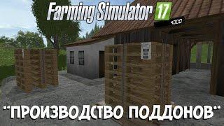 Farming Simulator 17. Обзор мода: Производство поддонов. (Ссылка в описании)