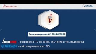 Создание макросов в SOLIDWORKS.