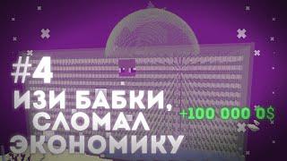 ИЗИ БАБКИ НА ВЫЖИВАНИЕ #4 | СЛОМАЛ ЭКОНОМИКУ НА MST NETOWRK | ФАРМИЛКА КАКТУСОВ! +100 000 0