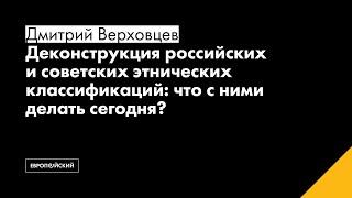 Деконструкция российских и советских этнических классификаций: что с ними делать сегодня?