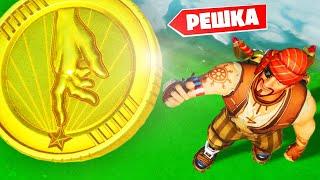 ОРЁЛ И РЕШКА FORTNITE: МОНЕТКА ЧЕЛЛЕНДЖ С ОРУЖИЕМ