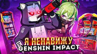 Я НЕНАВИЖУ GENSHIN IMPACT