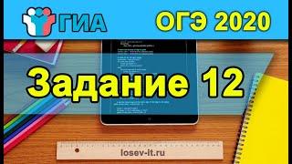 ОГЭ 2020 Тип 12 #1| Информатика