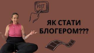 Як стати блогером? Мої помилки