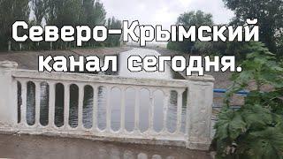 10 июня 2023 г.Крымская жизнь !Вода в Северо-Крымском канале сегодня.