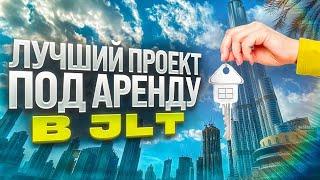 ЧТО КУПИТЬ ПОД СДАЧУ В АРЕНДУ В РАЙОНЕ JLT?