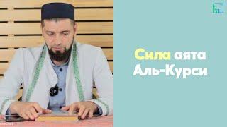 Сила аята Аль-Курси