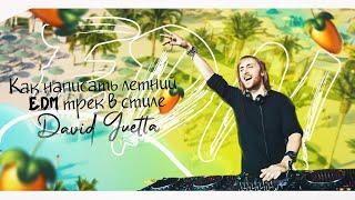 Как написать летний EDM трек в стиле David Guetta/How to make summer EDM track like a David Guetta