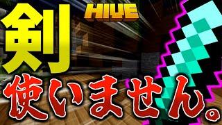 【マイクラ:HIVE】ベッドウォーズで剣禁止縛りプレイが鬼畜すぎた！！！【統合版】【Bed wars】