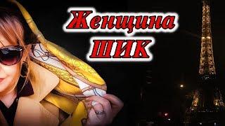 Женщина ШИК. ШЁЛКОВЫЕ ПЛАТКИ.