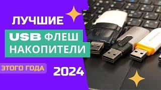 ТОП-6. ️Лучшие USB-флешки. Рейтинг 2024. Какую ЮСБ лучше выбрать по соотношению цена-качество?