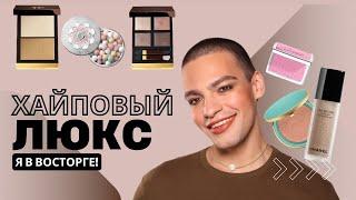 Самый ЖЕЛАННЫЙ люкс  Тестирую Chanel, Tom Ford, Dior..