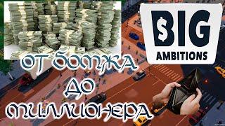 Big Ambition| От бомжа до миллионера| Вся история в одном видео #ВаFFелькаPlay #100 дней