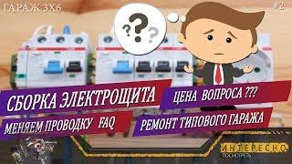 Замена проводки в гараже. Сборка электро щита. РЕМОНТ ТИПОВОГО ГАРАЖА #2